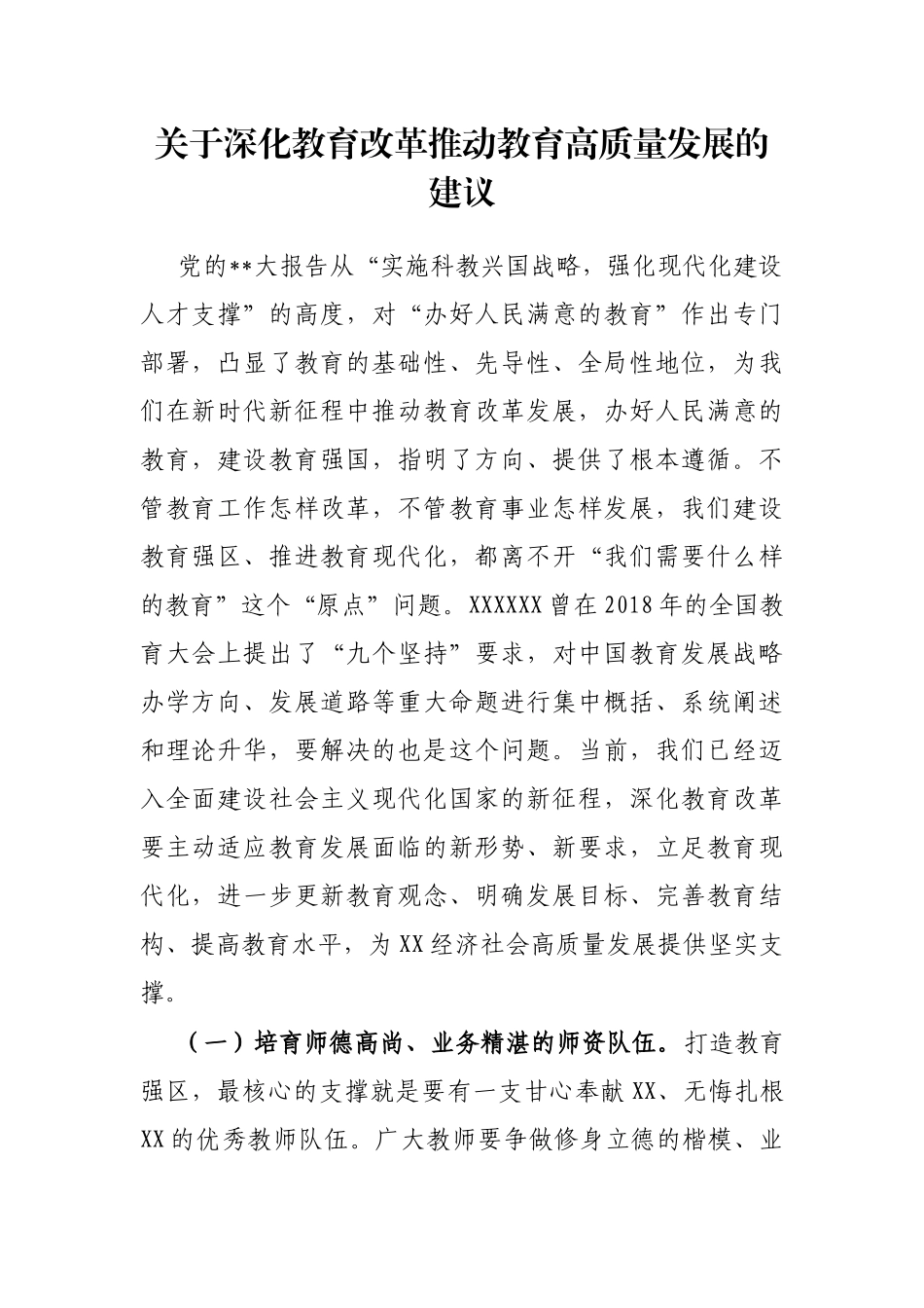 深化教育改革推动教育高质量发展的建议_第1页