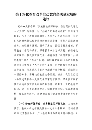深化教育改革推动教育高质量发展的建议