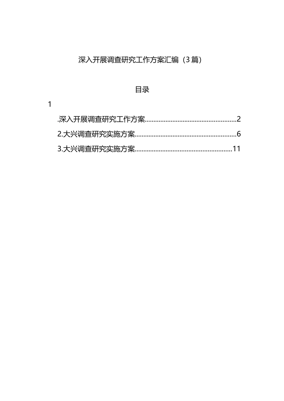 深入开展调查研究工作方案汇编（3篇）_第1页