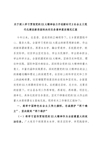 深入学习贯彻党的大精神奋力开创新时代社会主义现代化建设新局面的决定任务清单落实情况汇报