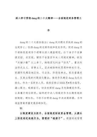 深入学习贯彻党的二十大精神——全面规范财务管理工作