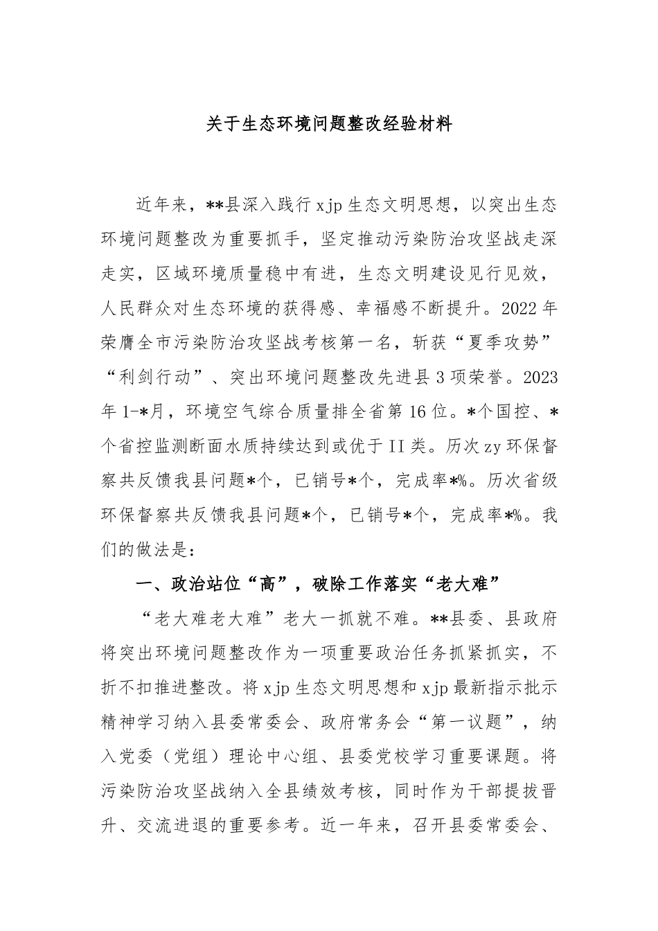 生态环境问题整改经验材料_第1页