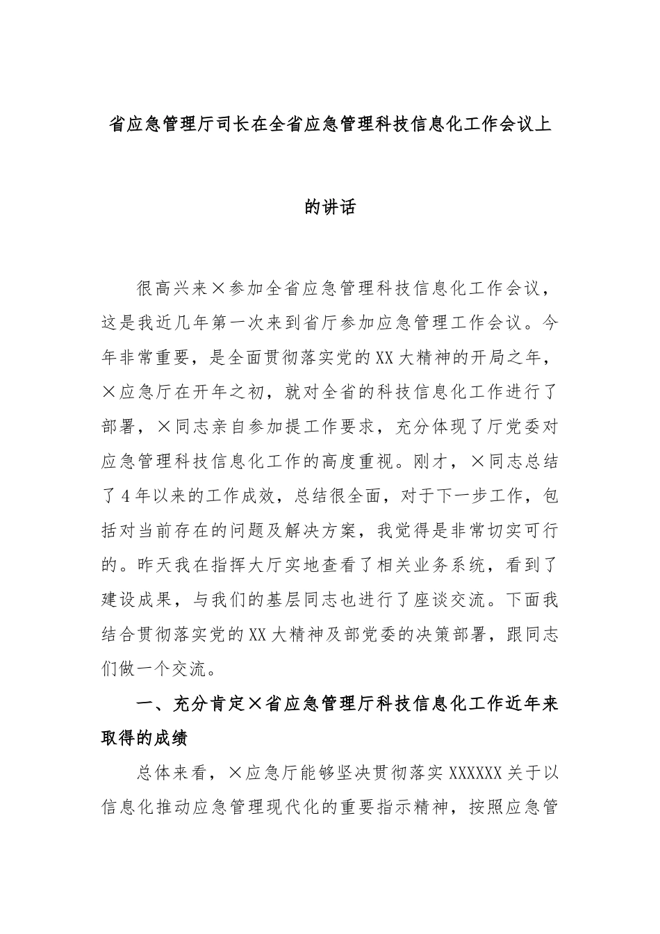 省应急管理厅司长在全省应急管理科技信息化工作会议上的讲话_第1页