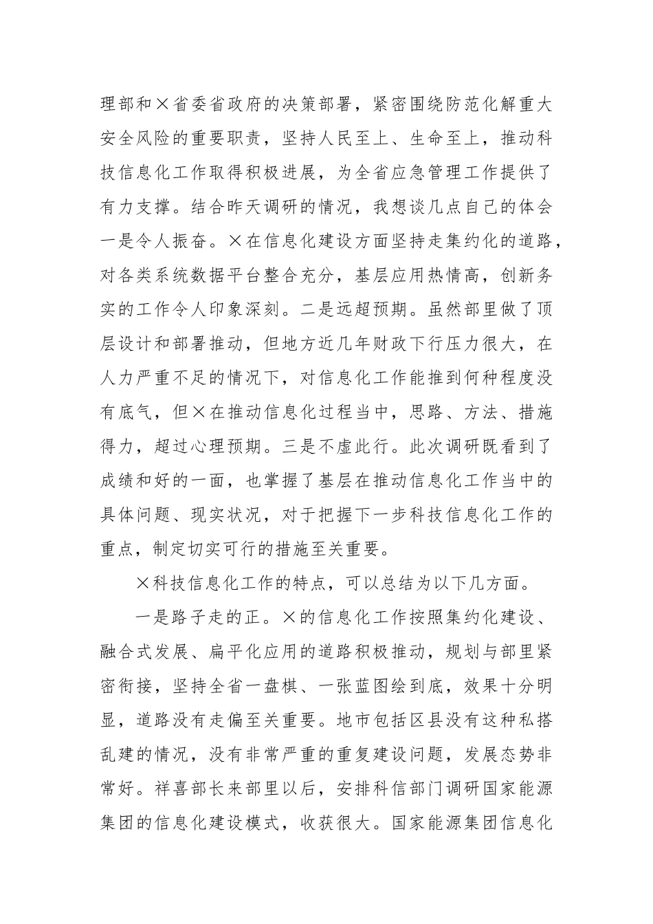 省应急管理厅司长在全省应急管理科技信息化工作会议上的讲话_第2页