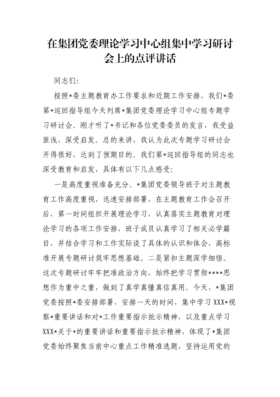 在集团党委理论学习中心组集中学习研讨会上的点评讲话_第1页