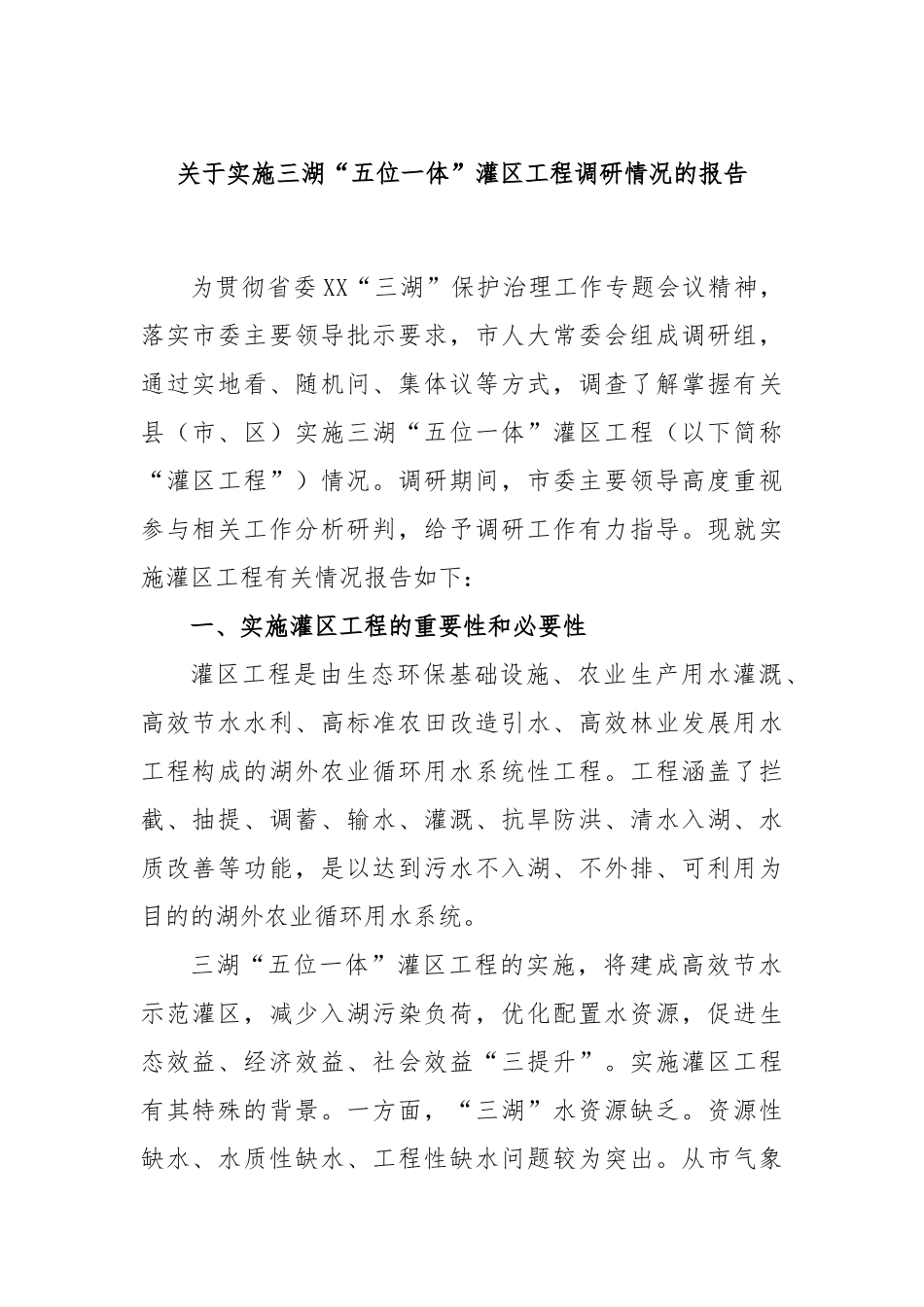 实施三湖“五位一体”灌区工程调研情况的报告_第1页