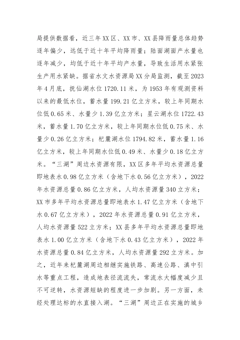 实施三湖“五位一体”灌区工程调研情况的报告_第2页