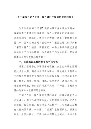 实施三湖“五位一体”灌区工程调研情况的报告