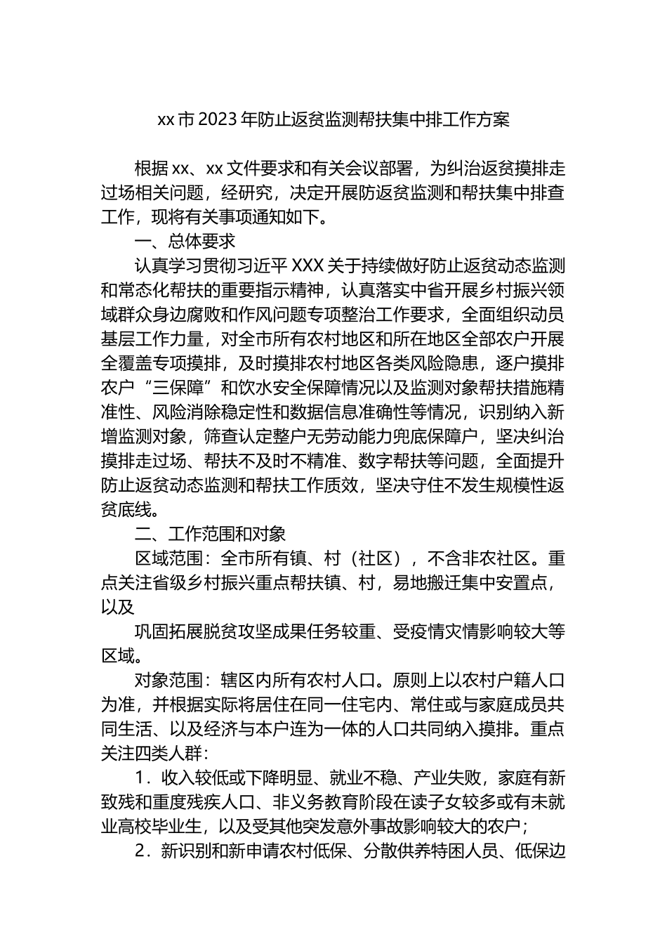 市2023年防止返贫监测帮扶集中排工作方案_第1页