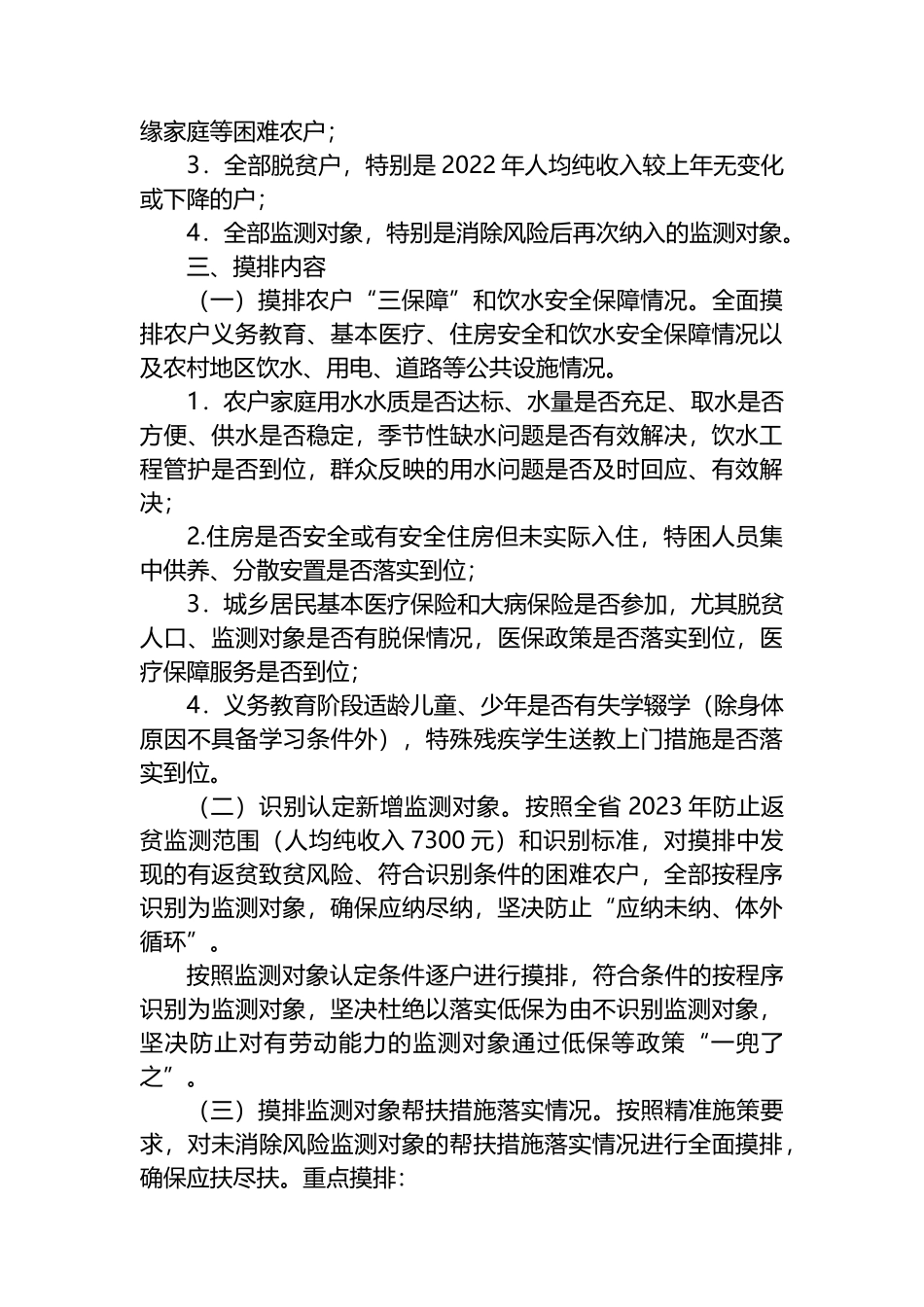 市2023年防止返贫监测帮扶集中排工作方案_第2页