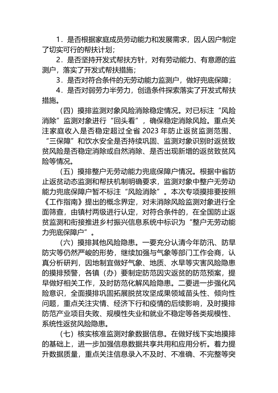 市2023年防止返贫监测帮扶集中排工作方案_第3页