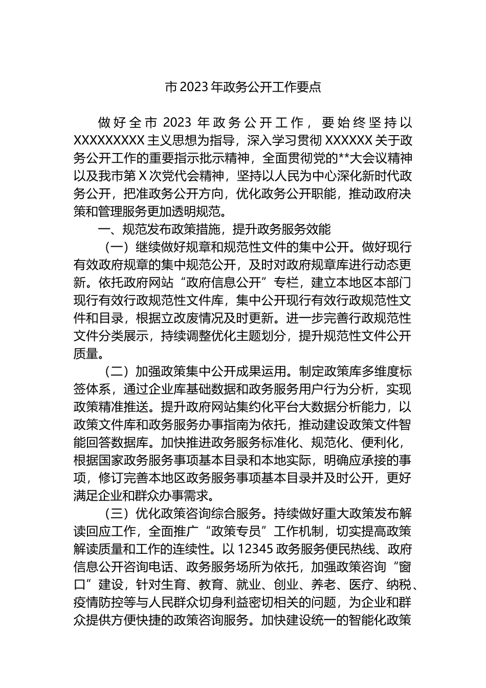 市2023年政务公开工作要点_第1页