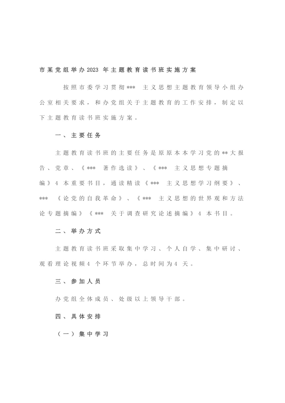 市党组举办2023年主题教育读书班实施方案_第1页