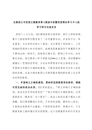 在集团公司党委主题教育第3期读书班暨党委理论学习中心组学习研讨交流发言