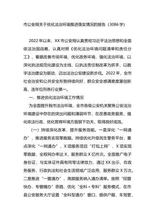 市公安局优化法治环境推进落实情况的报告