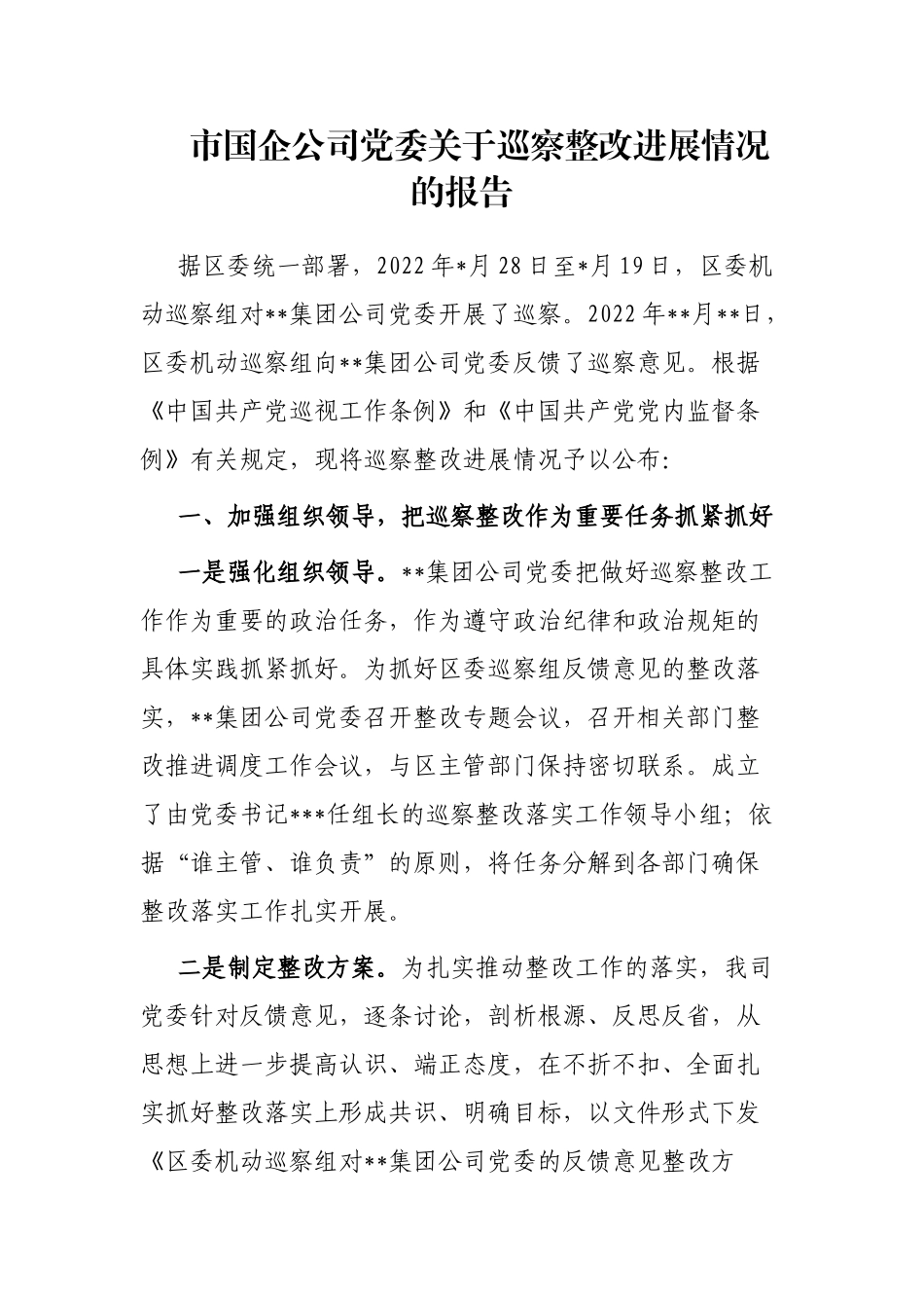 市国企公司党委巡察整改进展情况的报告_第1页