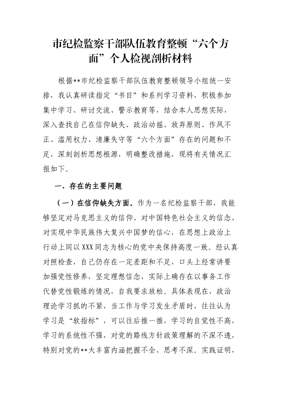 市纪检监察干部队伍教育整顿“六个方面”个人检视剖析材料_第1页