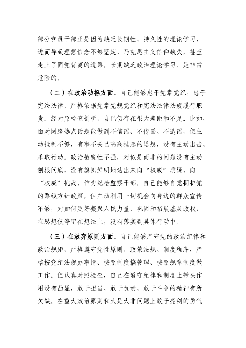 市纪检监察干部队伍教育整顿“六个方面”个人检视剖析材料_第2页