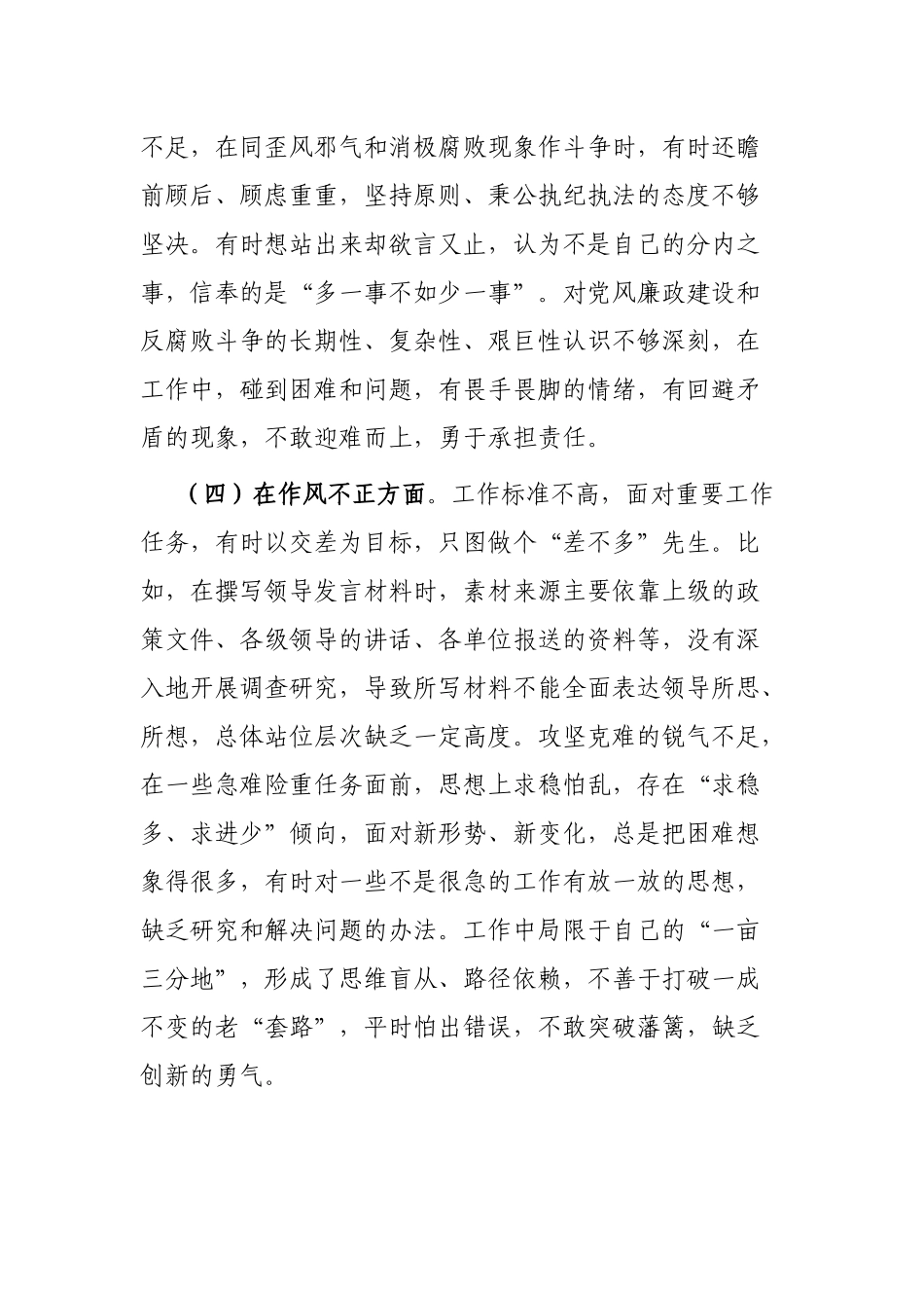 市纪检监察干部队伍教育整顿“六个方面”个人检视剖析材料_第3页