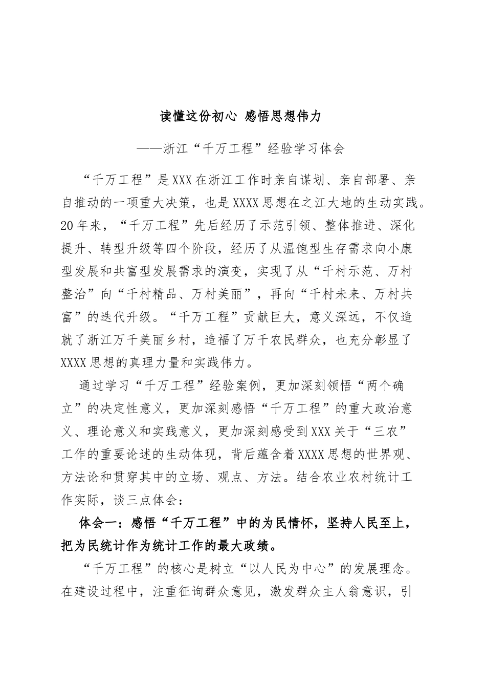 浙江千万工程经验研讨发言材料统计局学习心得体会_第1页