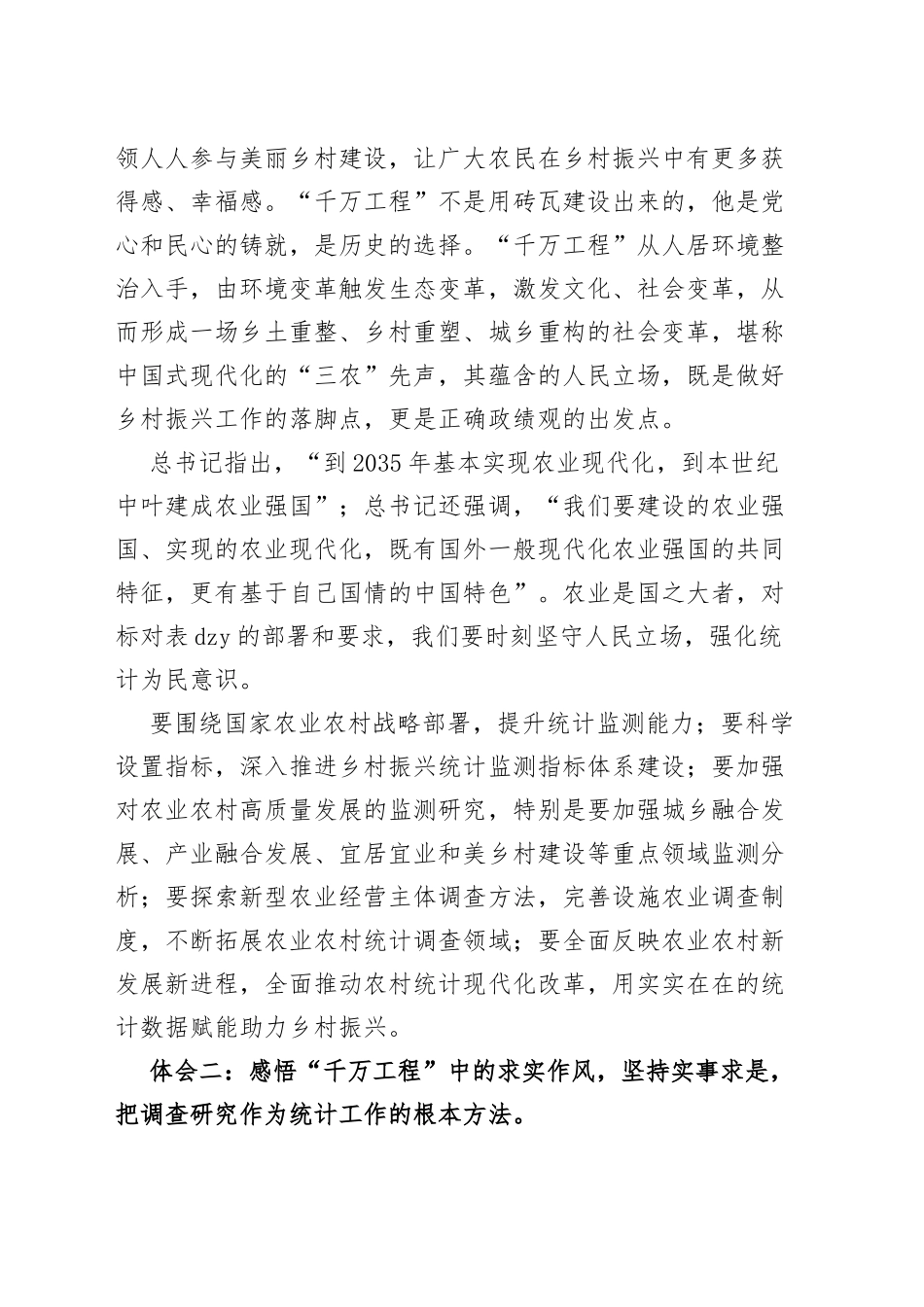 浙江千万工程经验研讨发言材料统计局学习心得体会_第2页