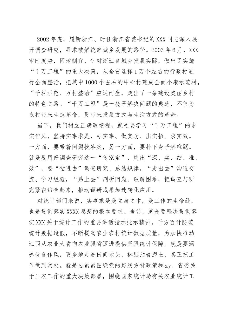 浙江千万工程经验研讨发言材料统计局学习心得体会_第3页