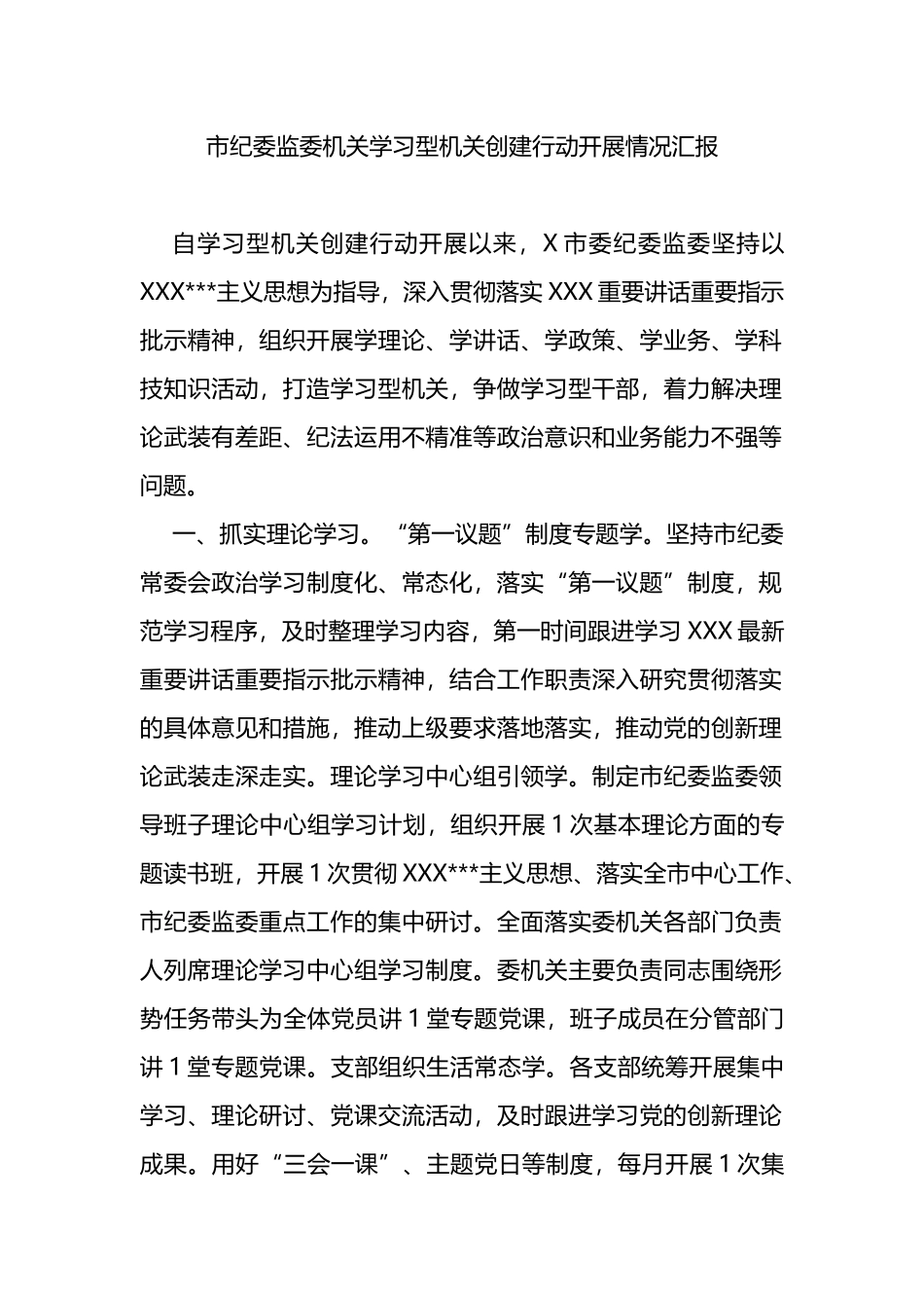 市纪委监委机关学习型机关创建行动开展情况汇报_第1页
