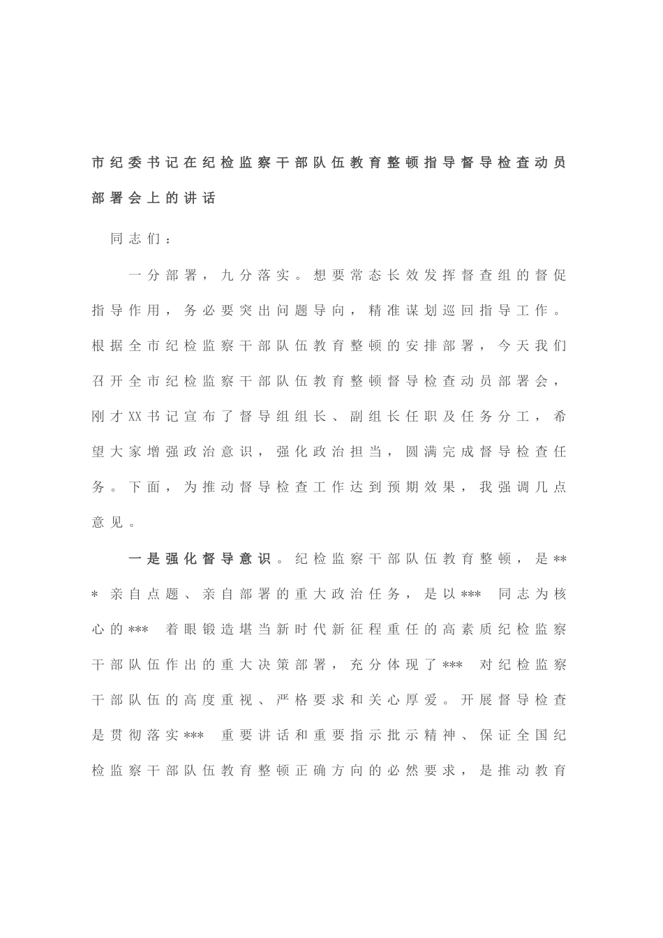 市纪委书记在纪检监察干部队伍教育整顿指导督导检查动员部署会上的讲话_第1页