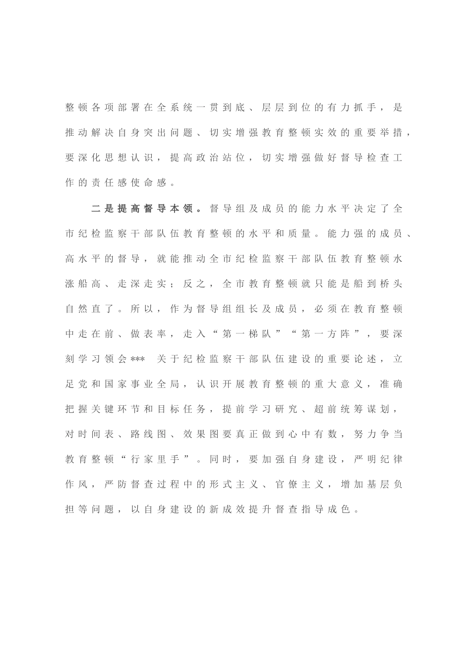 市纪委书记在纪检监察干部队伍教育整顿指导督导检查动员部署会上的讲话_第2页
