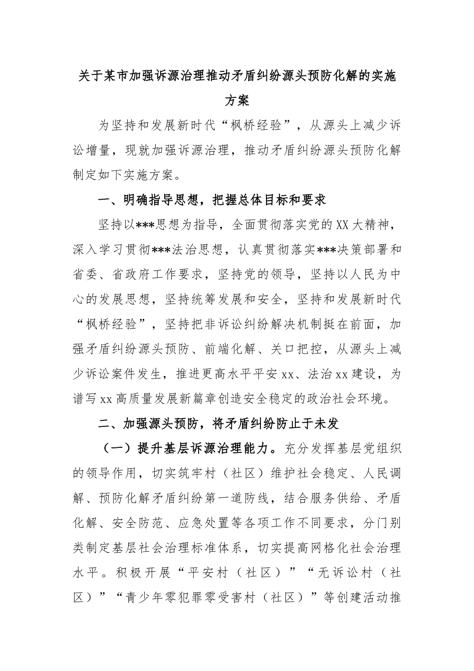 市加强诉源治理推动矛盾纠纷源头预防化解的实施方案_第1页