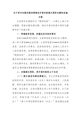 市加强诉源治理推动矛盾纠纷源头预防化解的实施方案
