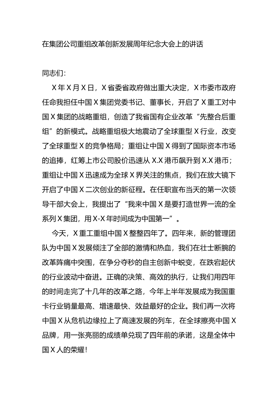 在集团公司重组改革创新发展周年纪念大会上的讲话_第1页