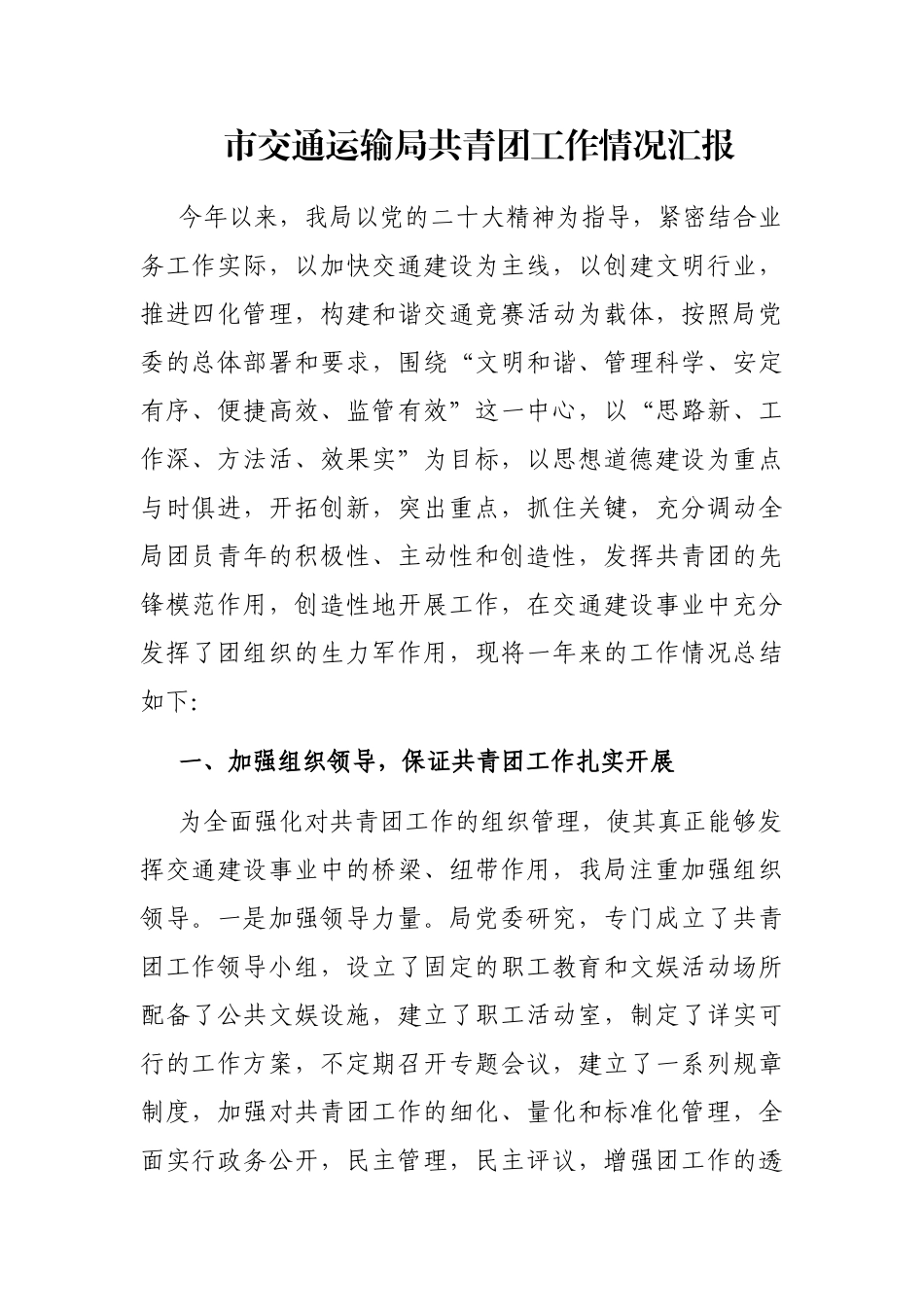 市交通运输局共青团工作情况汇报_第1页