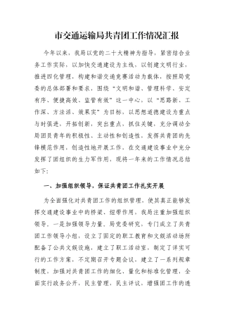 市交通运输局共青团工作情况汇报