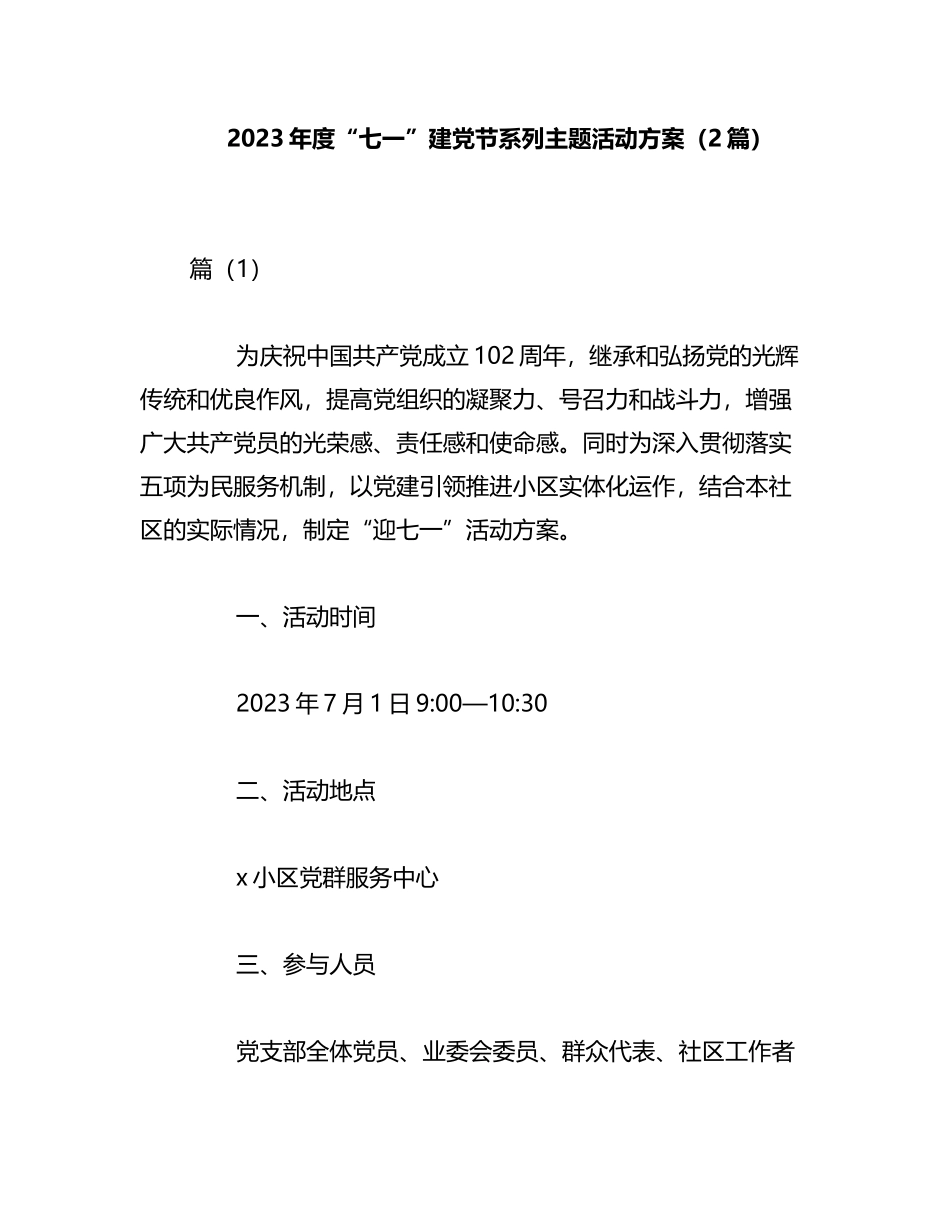 （2篇）2023年度“七一”建党节系列主题活动方案_第1页