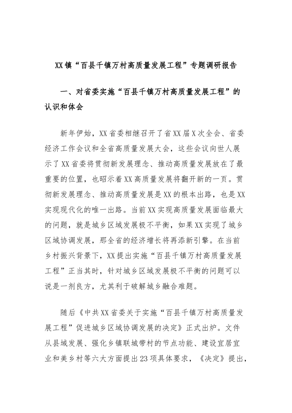 镇“百县千镇万村高质量发展工程”专题调研报告_第1页