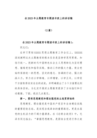 (2篇)2023年主题教育专题读书班上的讲话稿