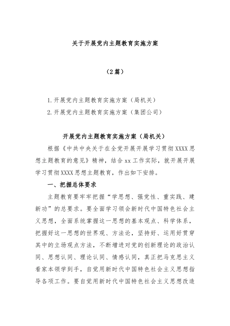 (2篇)开展党内主题教育实施方案_第1页
