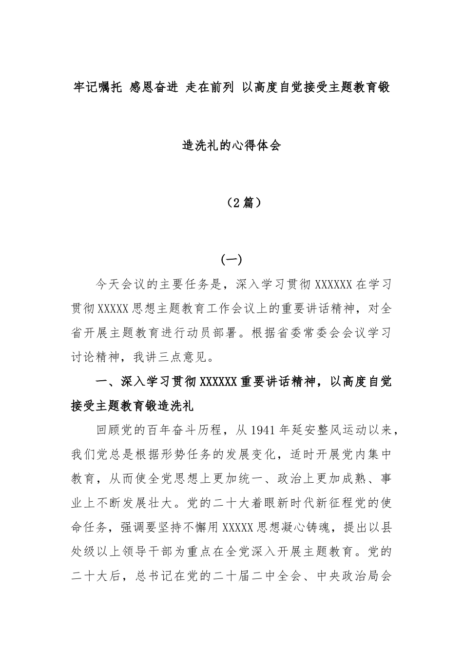 (2篇)牢记嘱托 感恩奋进 走在前列 以高度自觉接受主题教育锻造洗礼的心得体会_第1页
