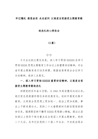 (2篇)牢记嘱托 感恩奋进 走在前列 以高度自觉接受主题教育锻造洗礼的心得体会