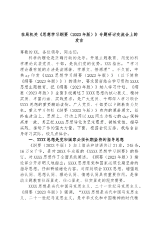 在局机关《思想学习纲要（2023年版）》专题研讨交流会上的发言