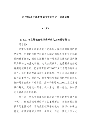 (2篇)在2023年主题教育读书班开班式上的讲话稿