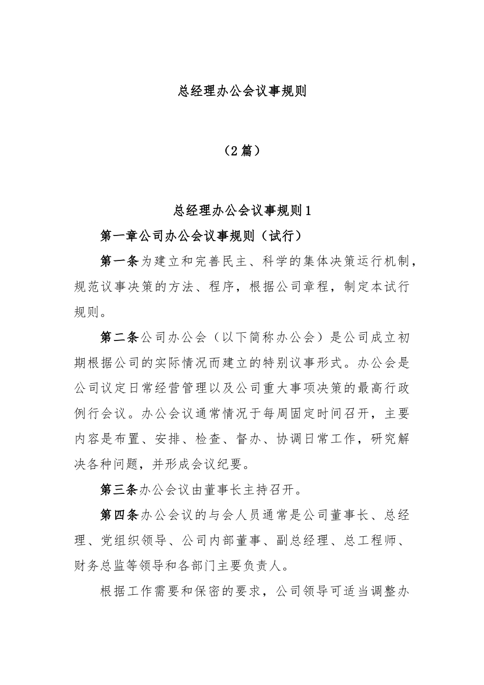 (2篇)总经理办公会议事规则_第1页