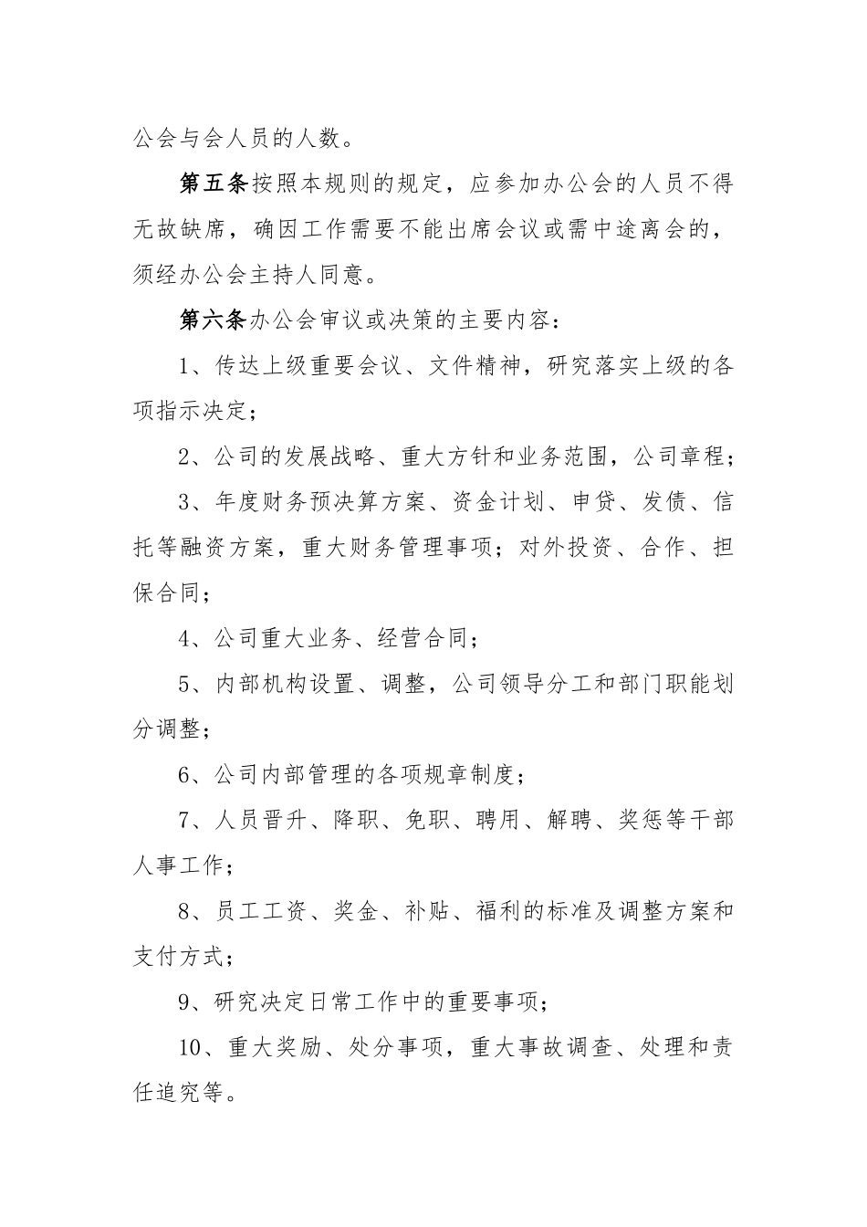 (2篇)总经理办公会议事规则_第2页