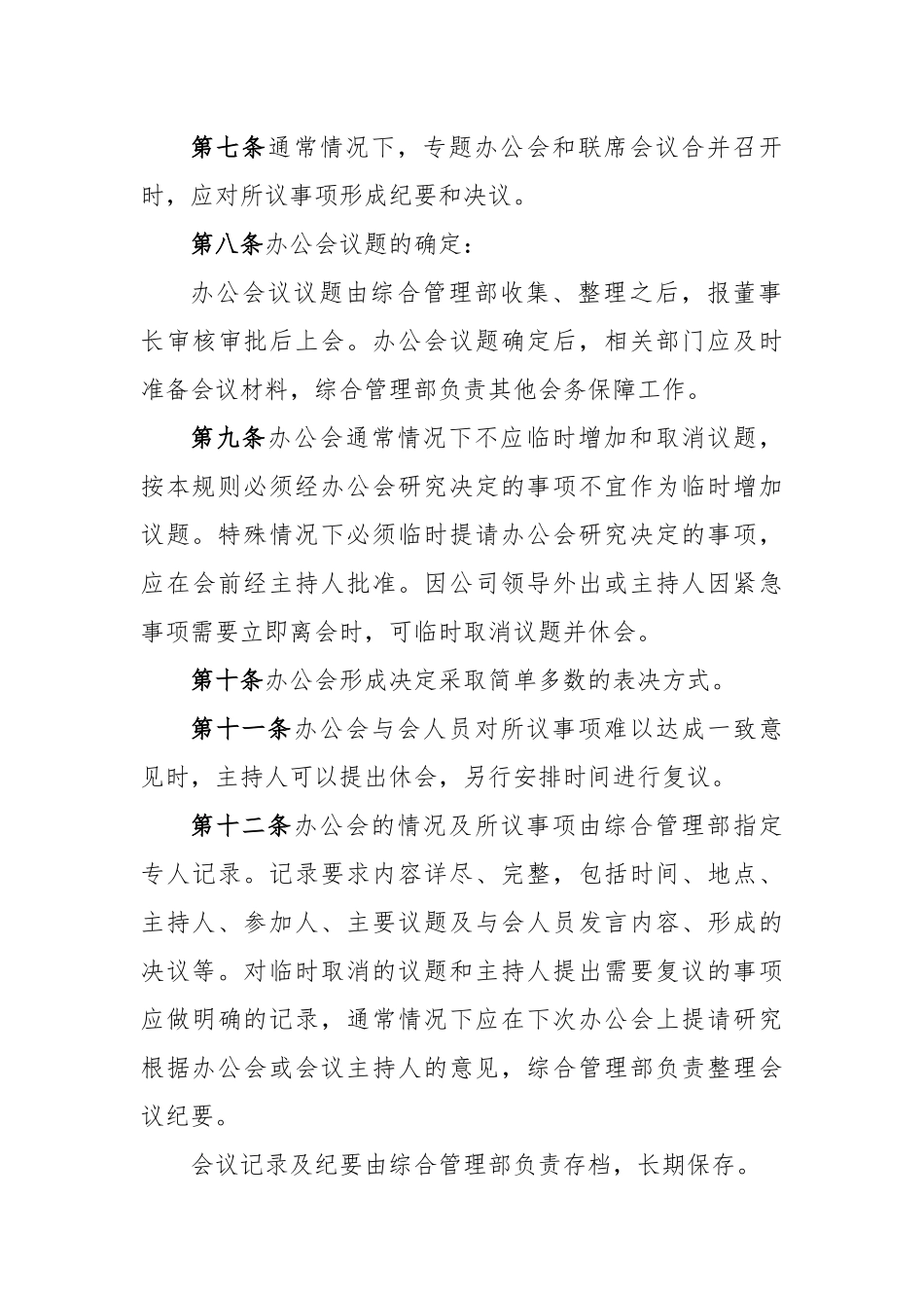 (2篇)总经理办公会议事规则_第3页