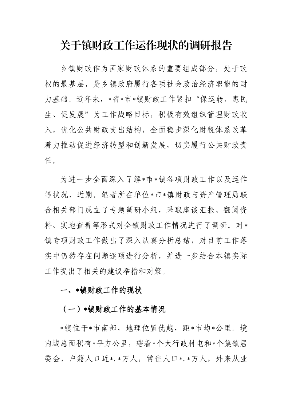 镇财政工作运作现状的调研报告_第1页