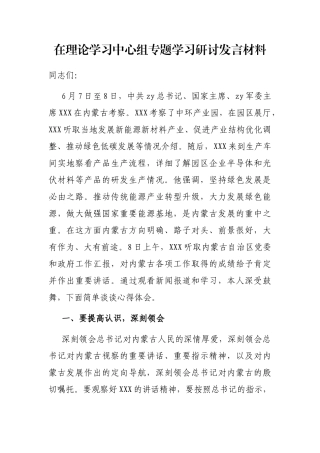 在理论学习中心组专题学习研讨发言材料