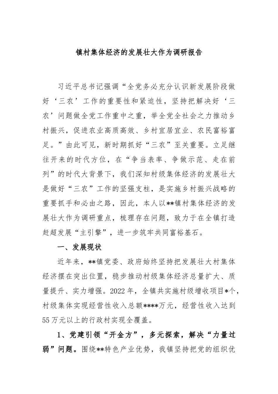 镇村集体经济的发展壮大作为调研报告_第1页