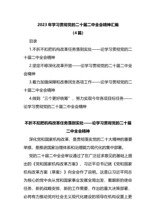 (4篇)2023年学习贯彻党的二十届二中全会精神汇编