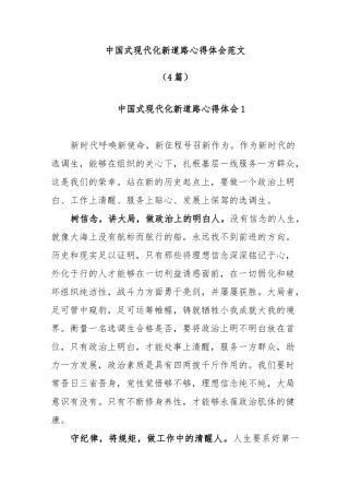 (4篇)中国式现代化新道路心得体会范文